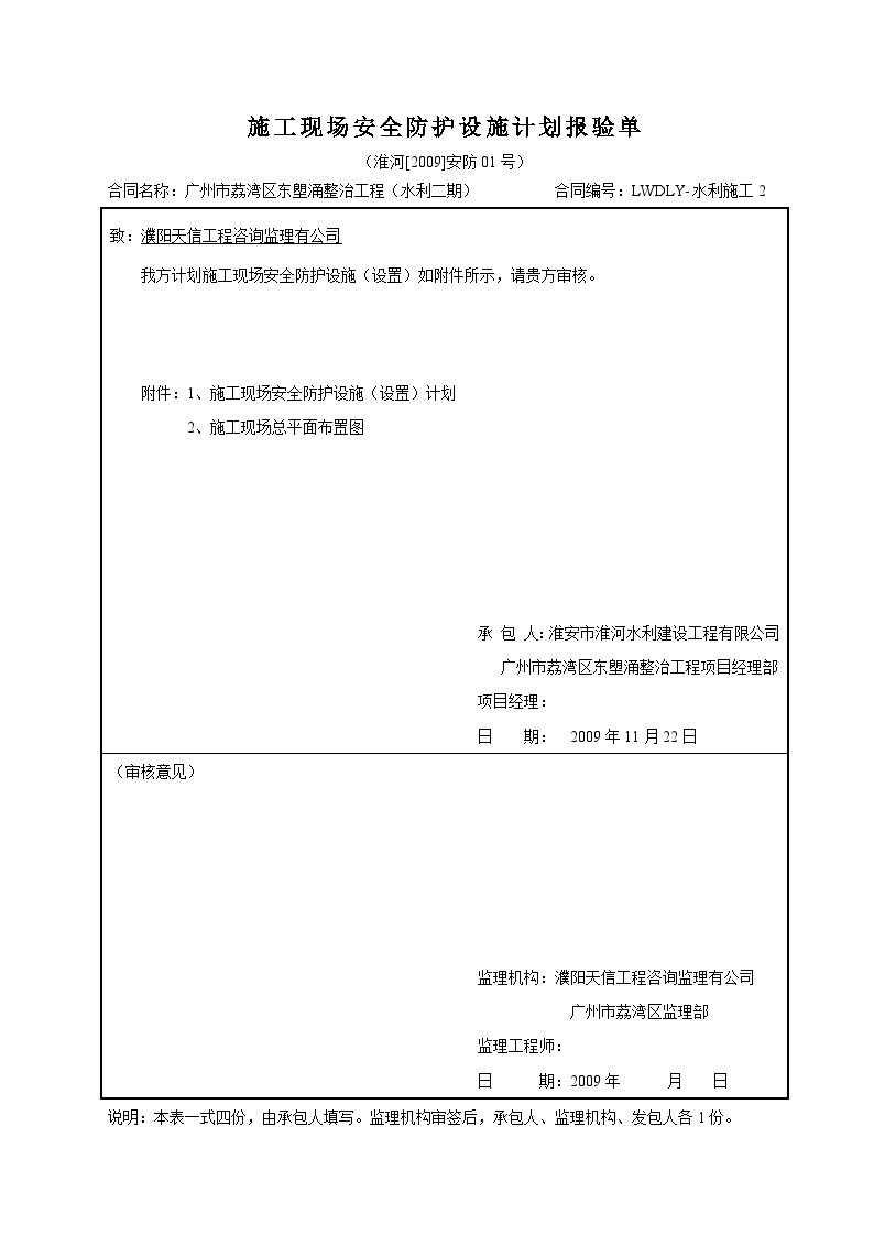 施工现场安全防护设施（设置）计划报验施单.doc-图一