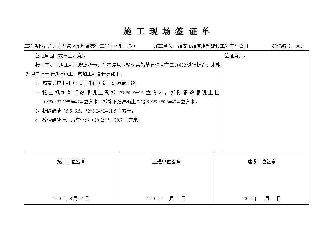 广州某水利工程施工现场签证单-项目资料范本.doc-图一