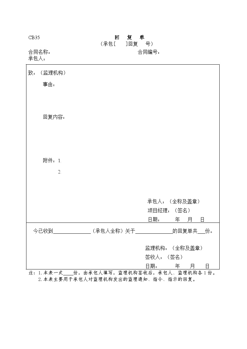 水利施工常用表格--引用规范35-回复单.doc