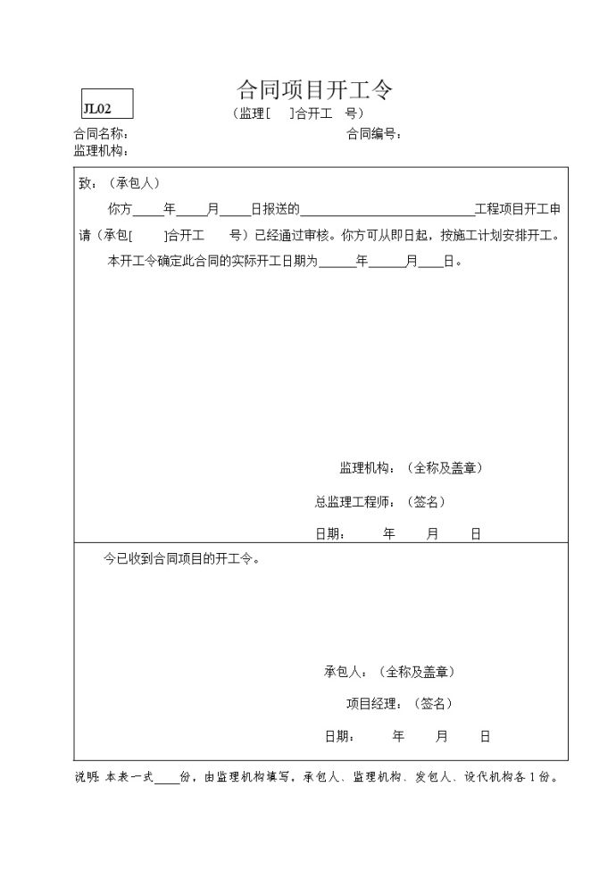 水利监理常用表格--引用规范2-合同项目开工令.doc_图1