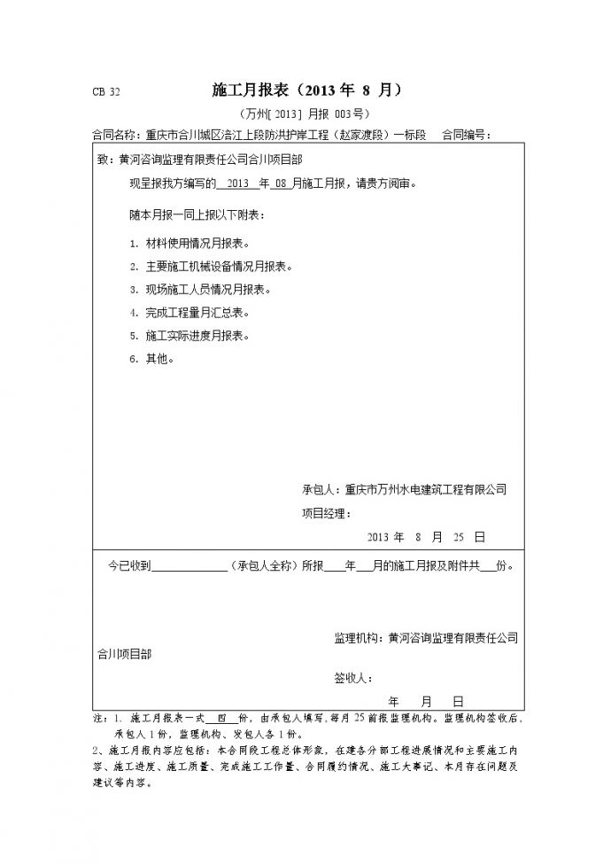 水利防洪护岸 万州【2013】月报003施工月报表.doc_图1