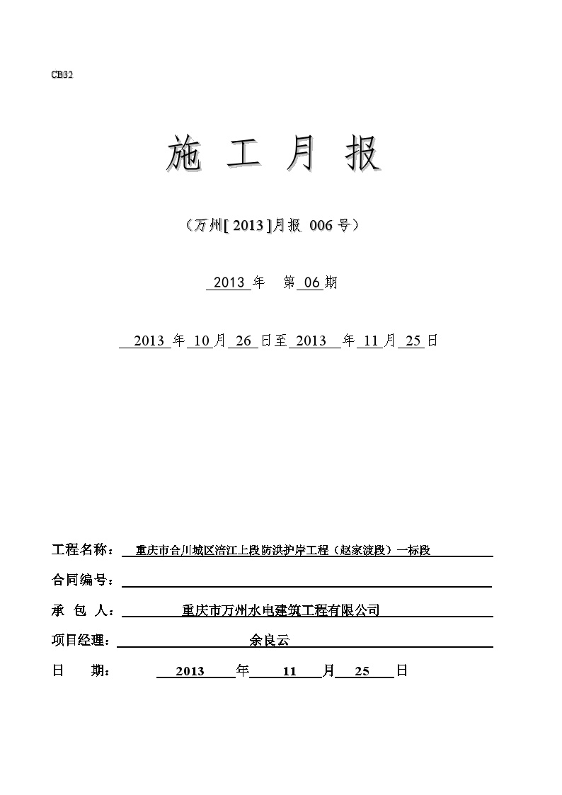 水利防洪护岸 施工月报006号（2013年11月）.doc-图二