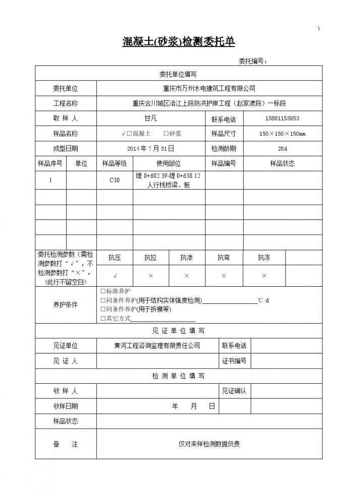 水利 混凝土（砂浆）检测委托单.doc_图1