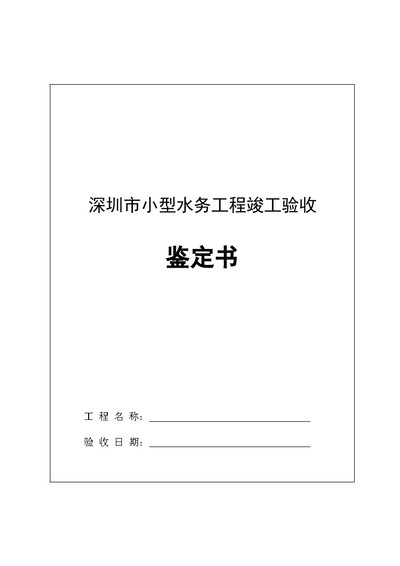  Appraisal Certificate of Completion Acceptance of Shenzhen Small Water Engineering. doc - Figure 1