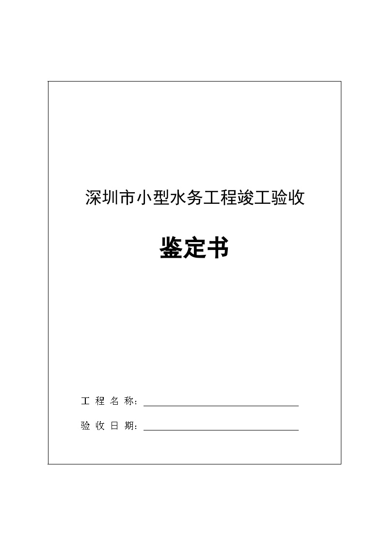 深圳市小型水务工程竣工验收鉴定书.doc-图一