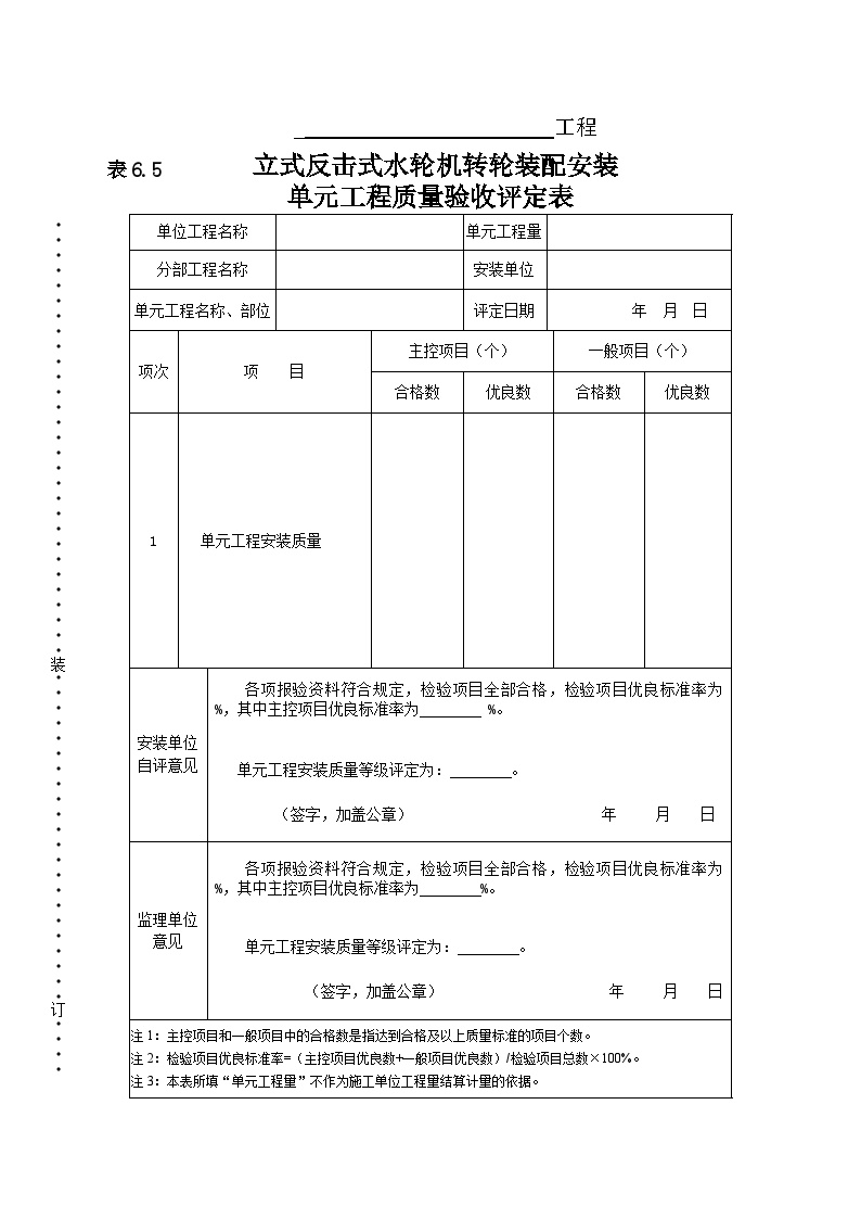 立式反击式水轮机转轮装配单元工程安装质量验收评定表.doc-图一