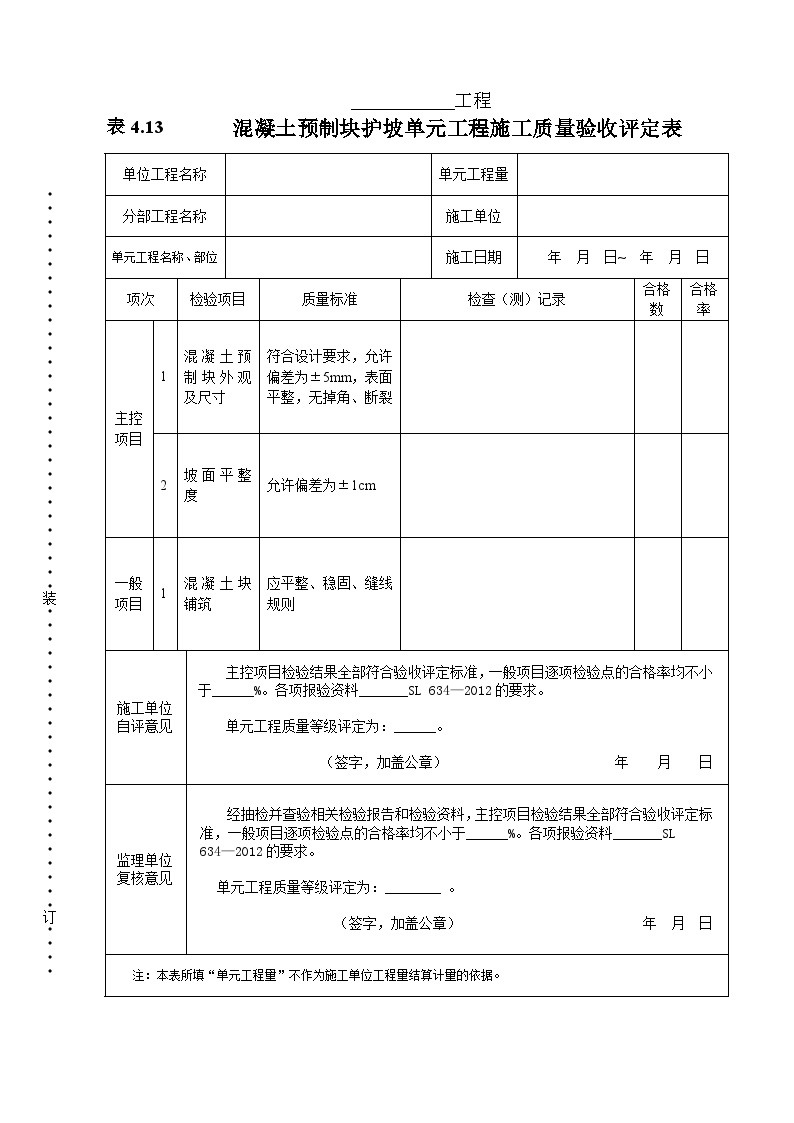 混凝土预制块护坡单元工程质量评定表.doc-图一