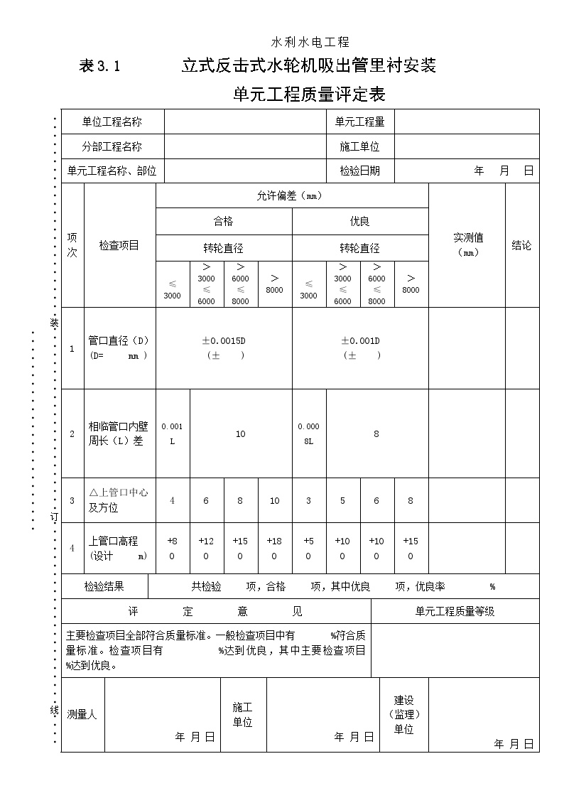 表3.1立式反击式水轮机吸出管里衬安装.doc-图一