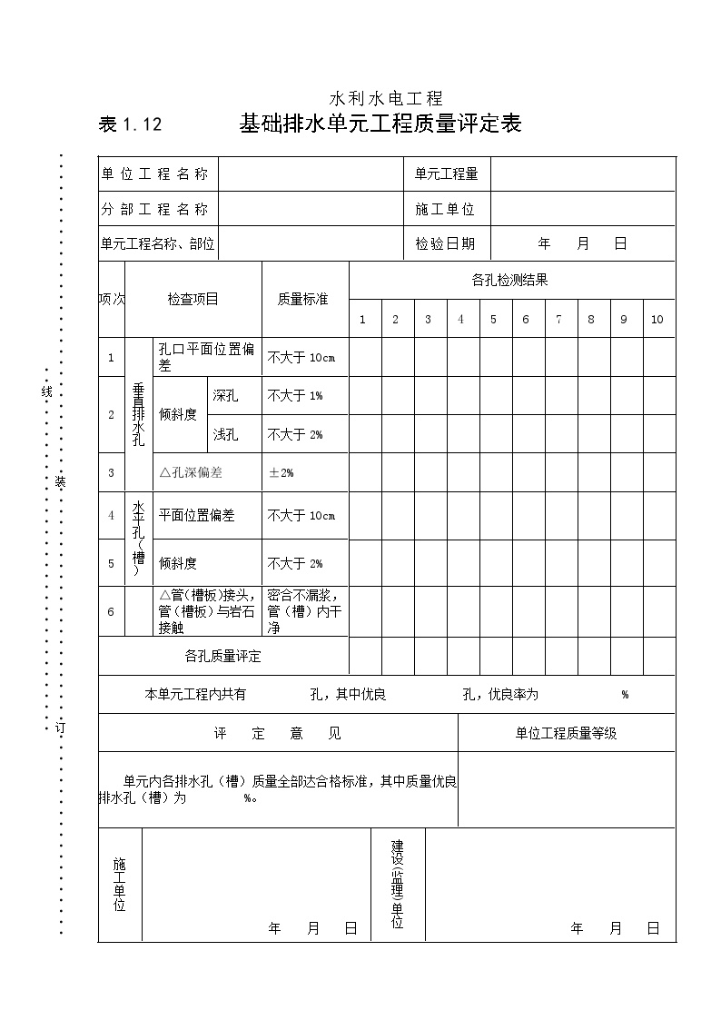 表1.12基础排水单元工程质量评定表.doc-图一