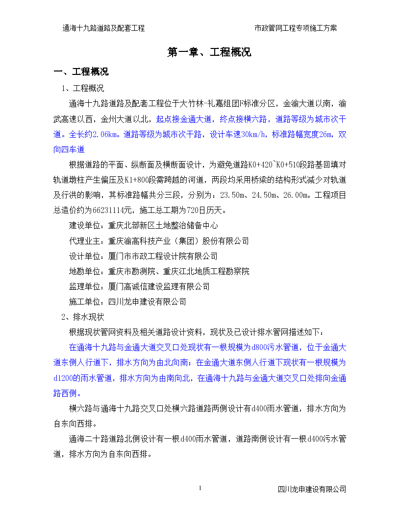 市政管网工程与配套工程施工设计方案