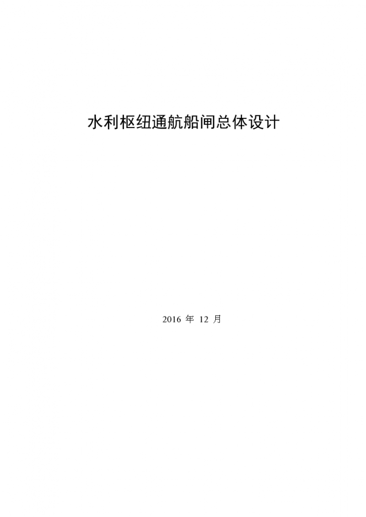 水利枢纽船闸设计组织施工方案-图一