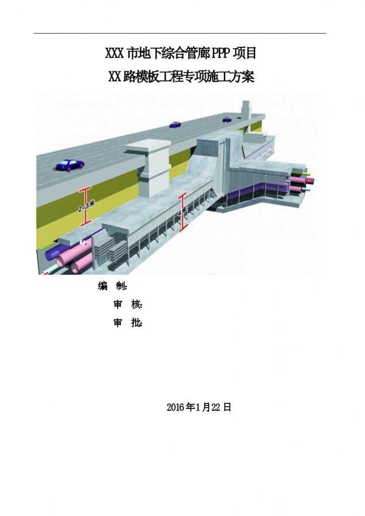 6xxx城市地下综合管廊PPP项目模板工程施工方案-图一