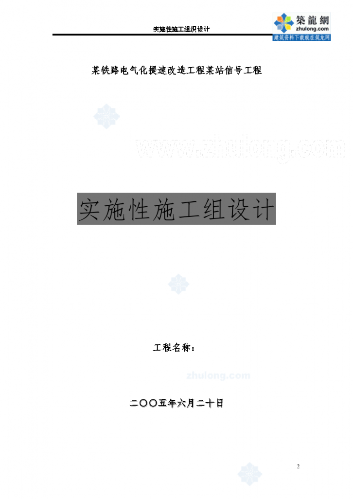 某铁路电气化提速改造工程某站信号工程施组-图二