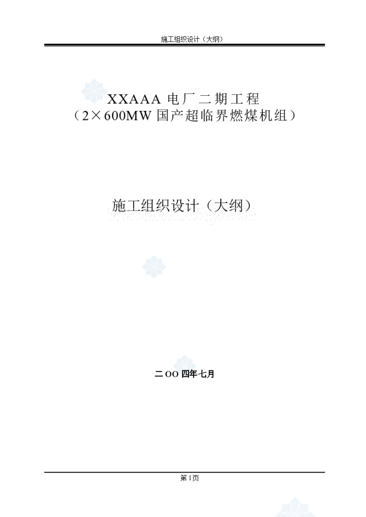 某电厂2×600MW国产超临界燃煤机组-图一