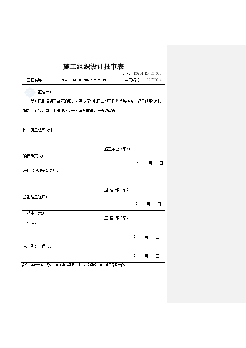 某发电厂热控专业施组