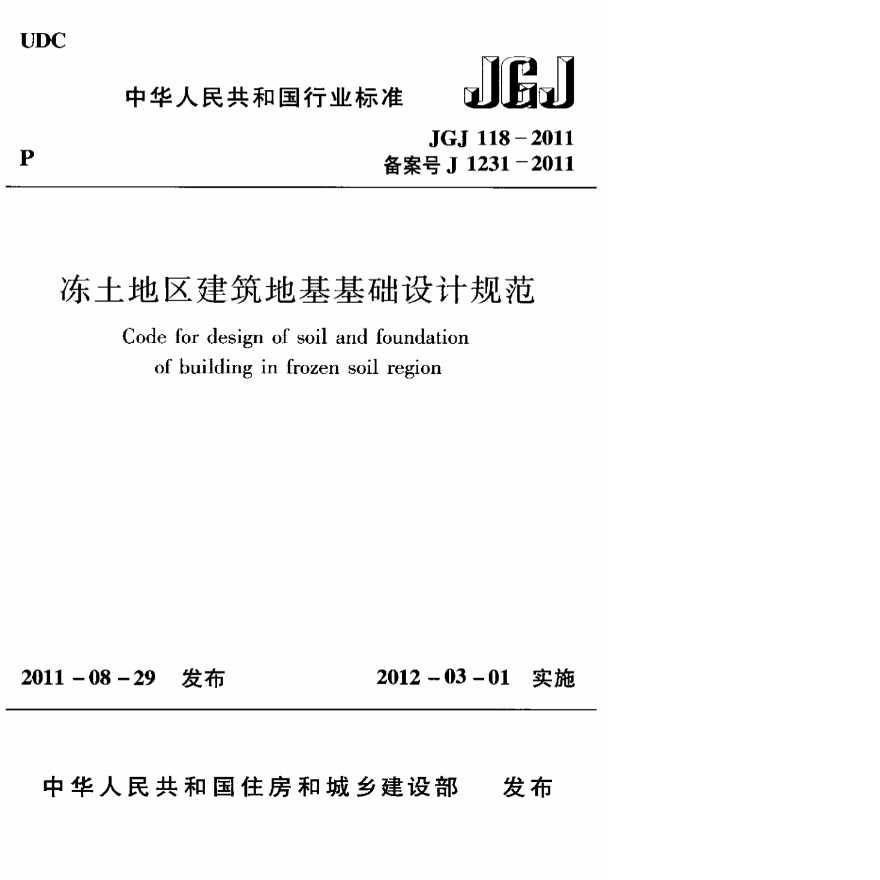 JGJ118-2011冻土地区建筑地基基础设计规范.pdf-图一