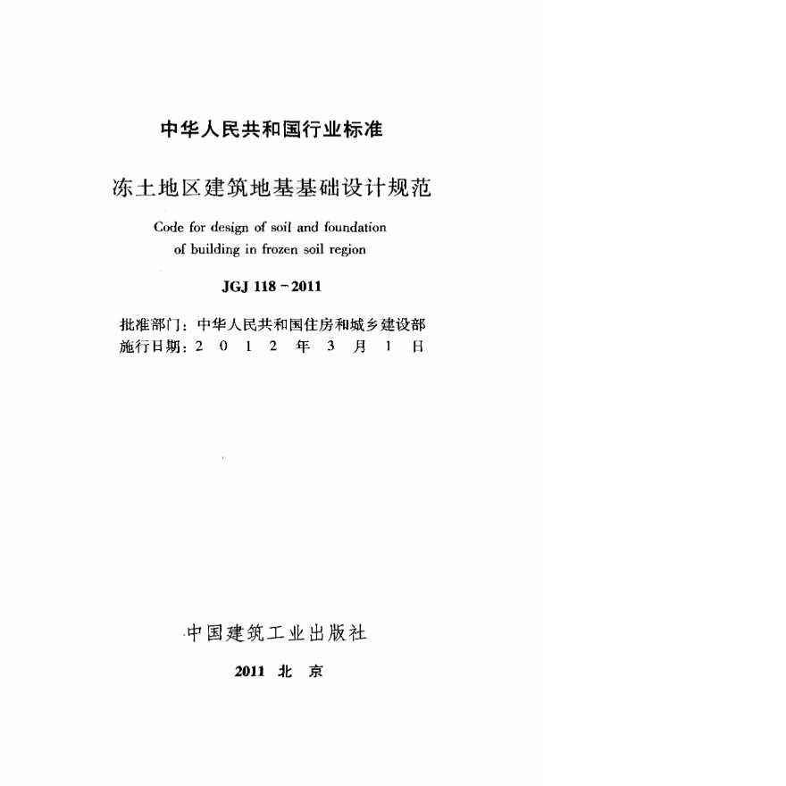 JGJ118-2011冻土地区建筑地基基础设计规范.pdf-图二