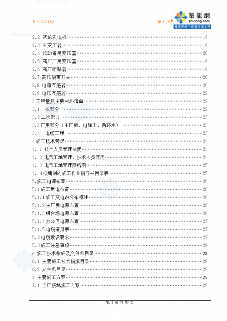 某电厂2×600MW燃煤机组电气施工组织设计-图二