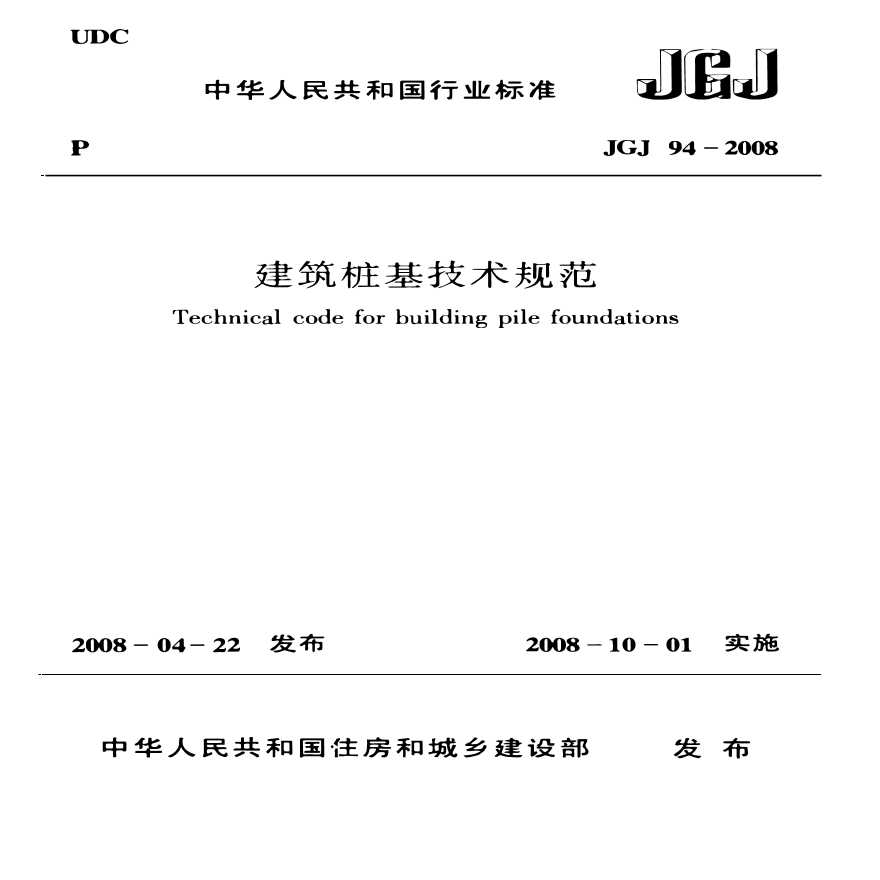 《建筑桩基技术规范》JGJ 94-2008
