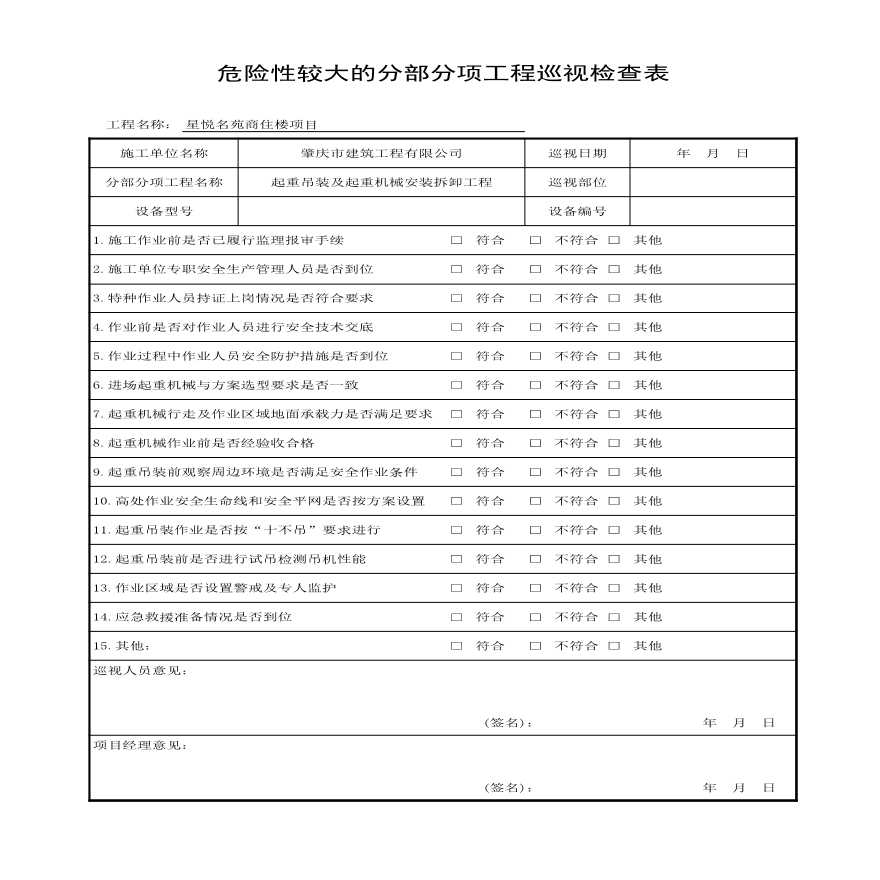 危险性较大的分部分项工程巡视检查表（塔吊）.xls-图一