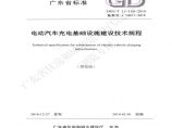 电动汽车充电基础设施建设技术规程，广东省标图片1