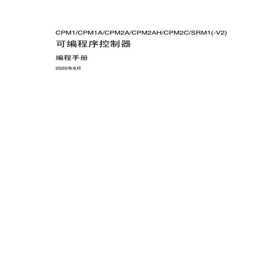 欧姆龙中文手册-附功能块程序-图一