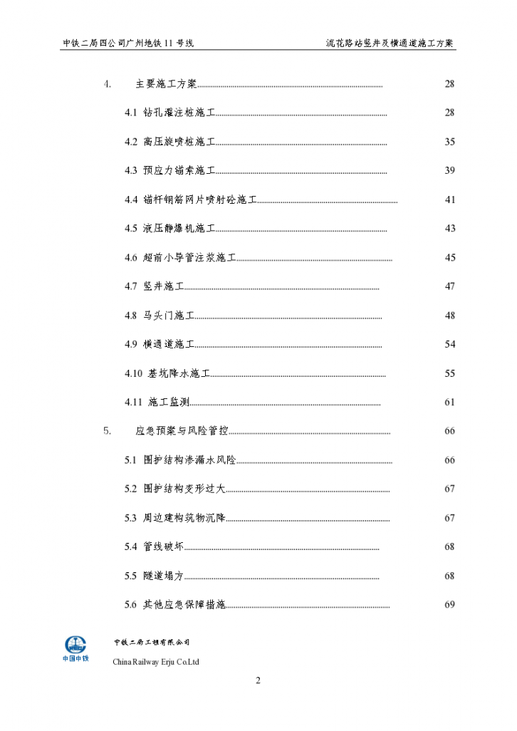 广州地铁车站竖井及横通道施工方案-图二