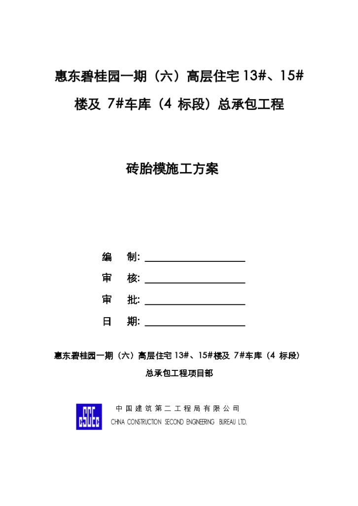 惠东框剪结构高层住宅工程砖胎膜施工组织方案-图二