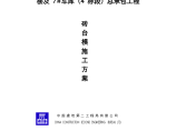 惠东框剪结构高层住宅工程砖胎膜施工组织方案图片1