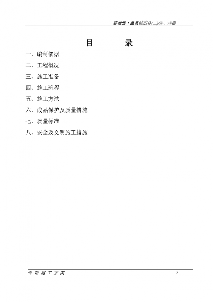 碧桂园·温泉城泊林砌体工程施工组织方案-图二
