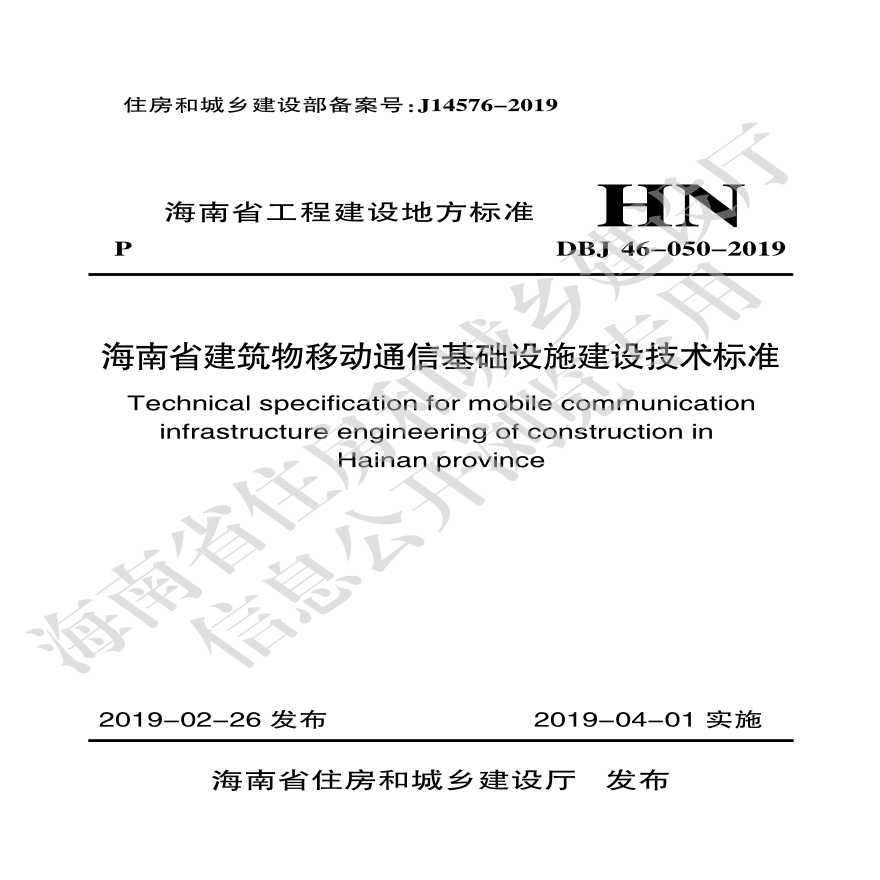 DBJ46-050-2019 《海南省建筑物移动通信基础设施建设技术标准》-图一