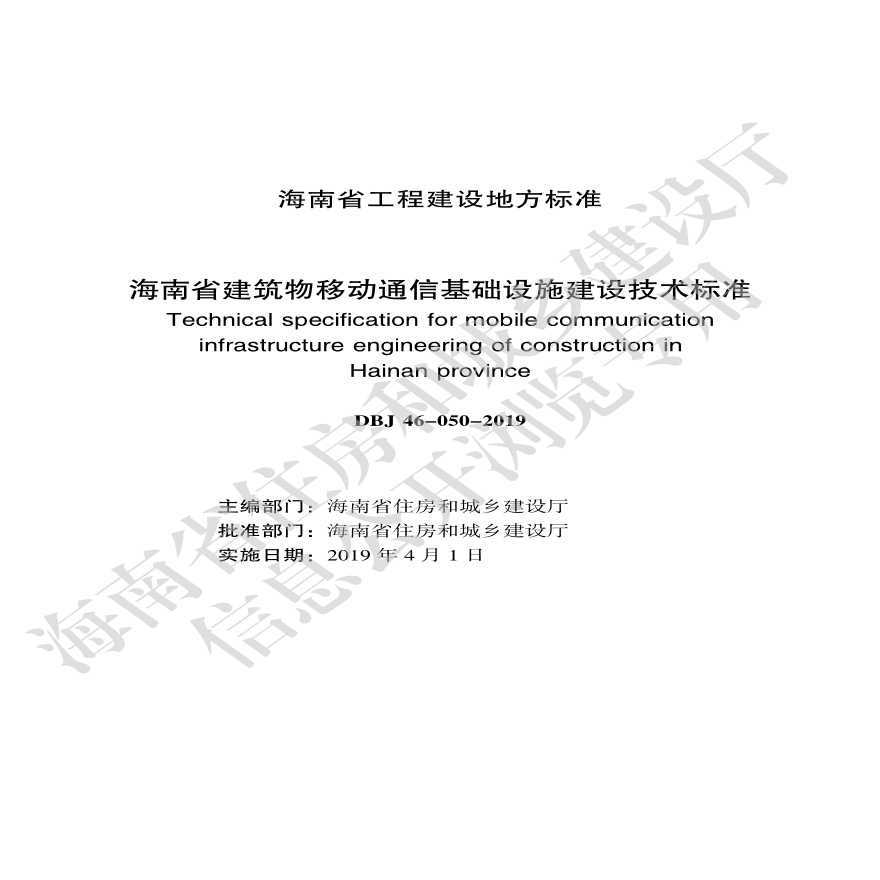 DBJ46-050-2019 《海南省建筑物移动通信基础设施建设技术标准》-图二