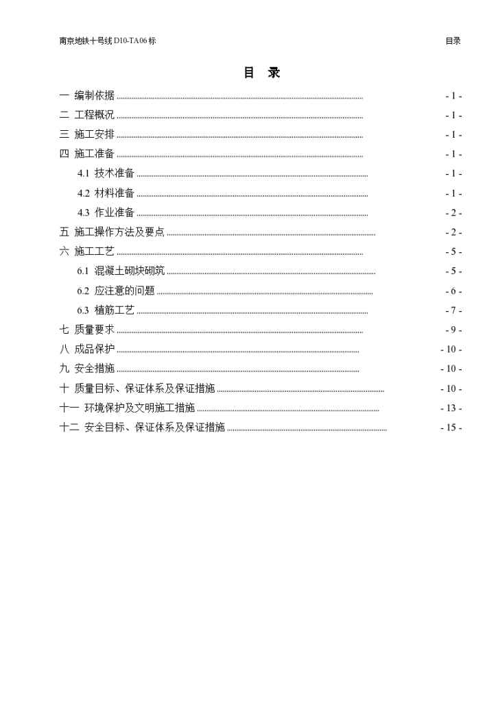 地铁车站砌体工程组织方案-图一