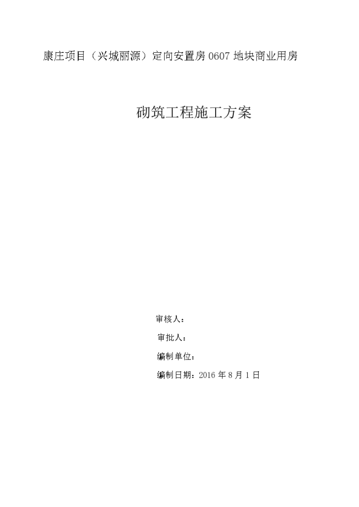 康庄项目兴城丽源定向安置房工程二次结构砌筑专项施工方案-图一