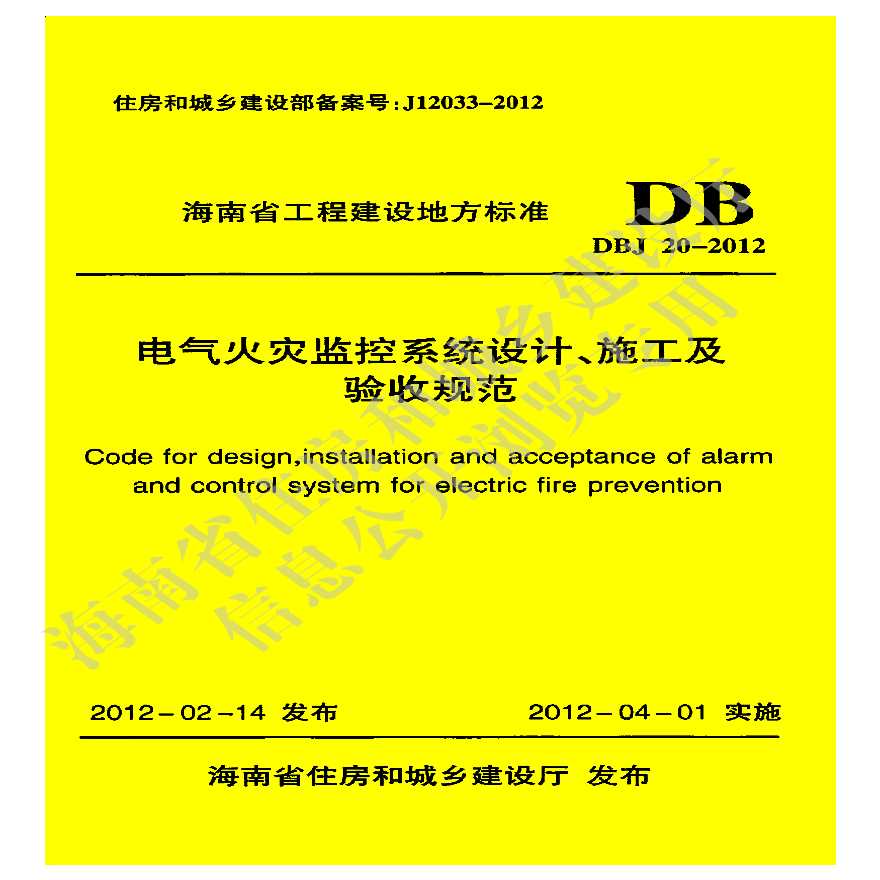 DBJ20-2012电气火灾监控系统设计、施工及验收规范-图一