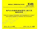DBJ20-2012电气火灾监控系统设计、施工及验收规范图片1