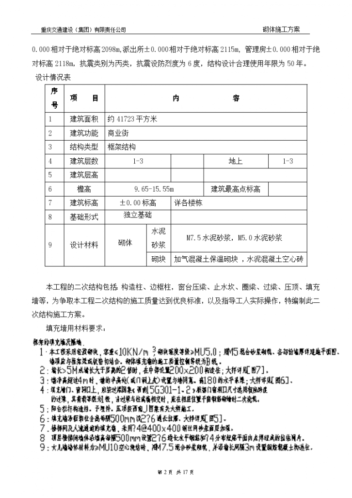 贵州景区服务综合体项砌体施工组织方案-图二