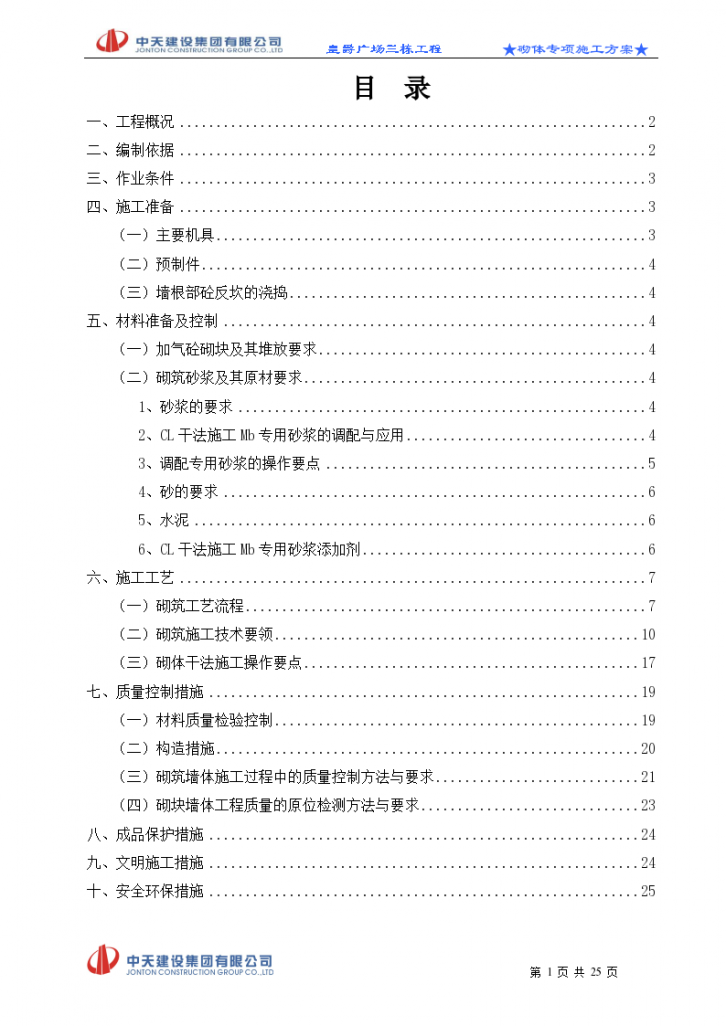 皇爵广场三栋砌体施工组织方案-图一