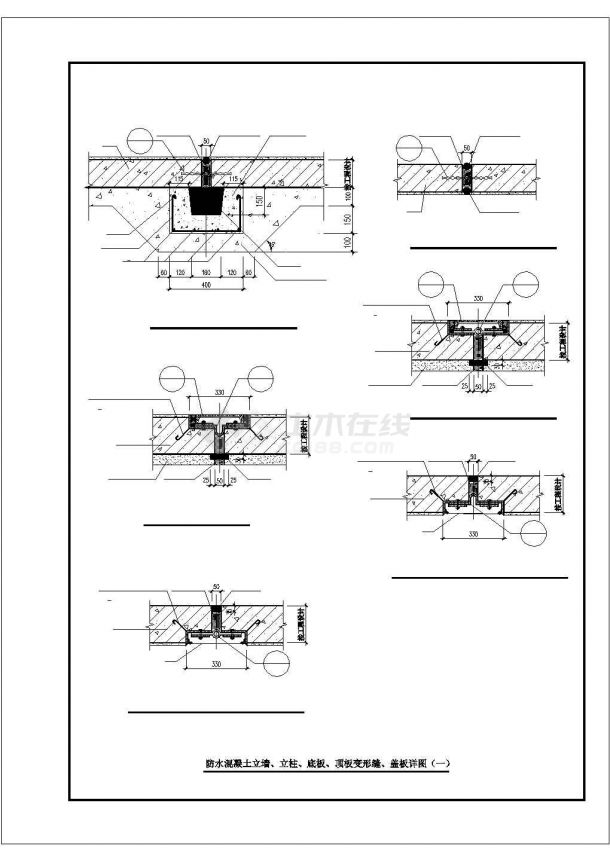 防水混凝土立墙立柱底板顶板变形缝盖板CAD详图-图一