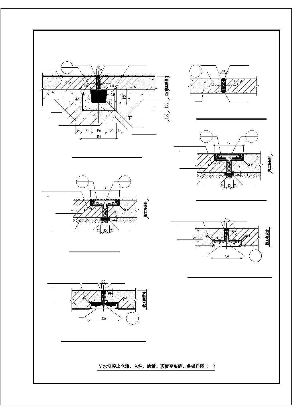 防水混凝土立墙立柱底板顶板变形缝盖板CAD详图