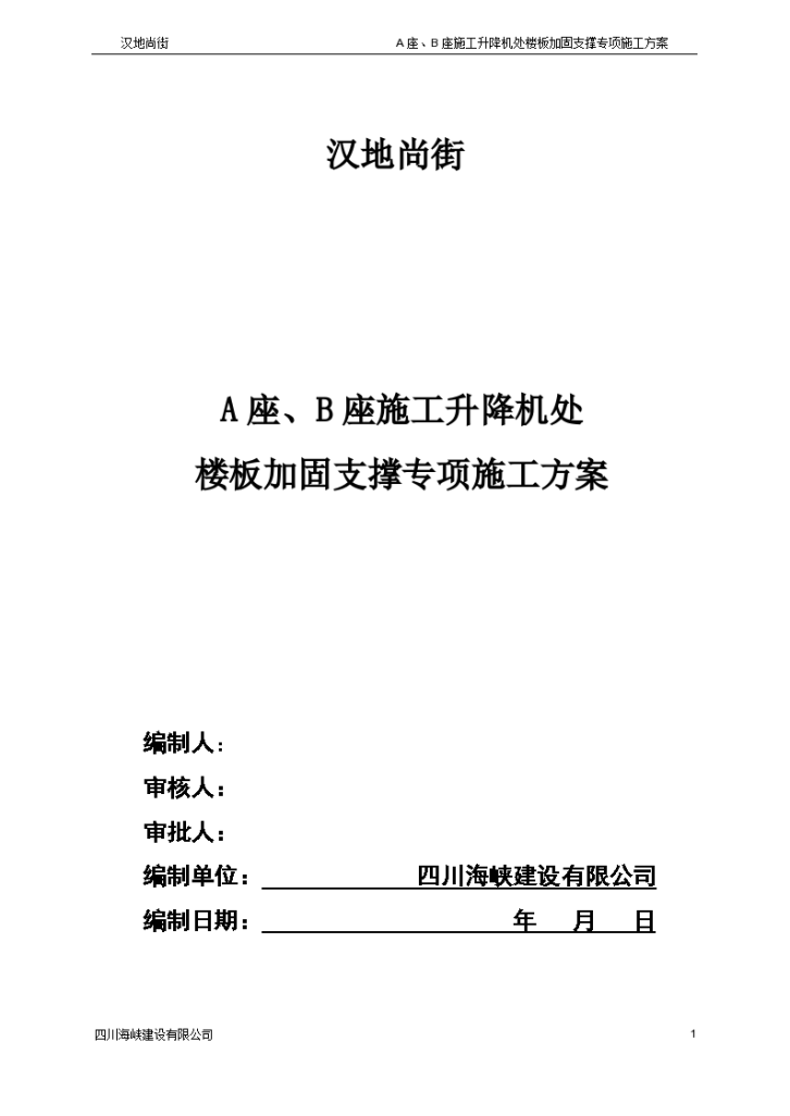 在地下室顶板设置施工电梯基础-图一