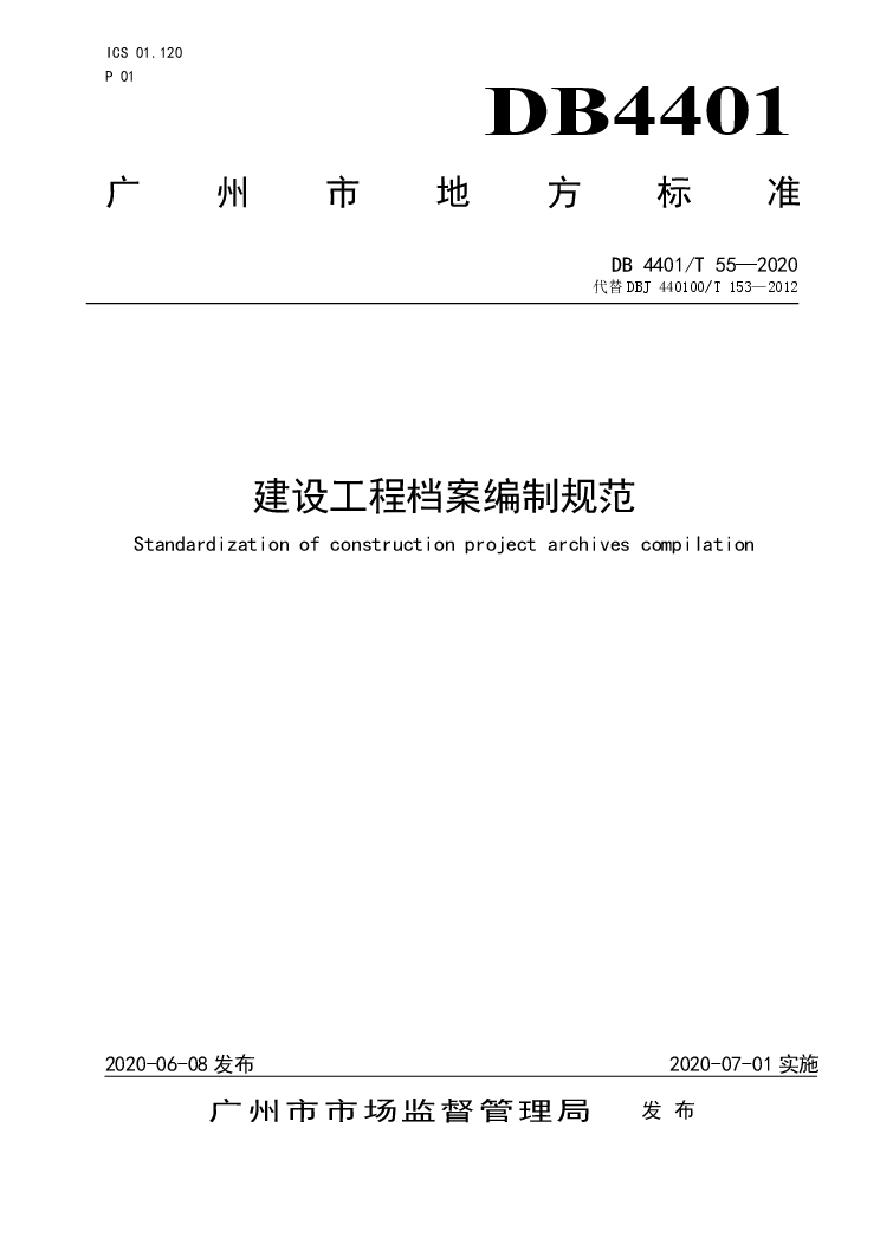 广州 建设工程档案编制规范（DB4401T 55—2020）.pdf-图一