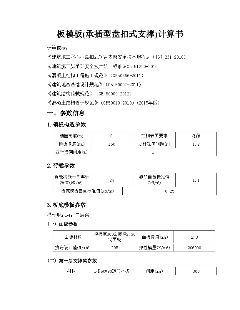 板模板（承插型盘扣式支撑）2022-10-11 16：10：46.doc-图一