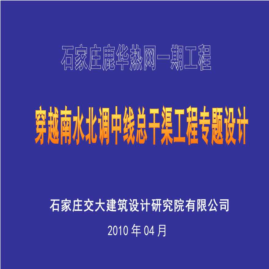 穿越南水北调中线总干渠工程专题设计报告-图一