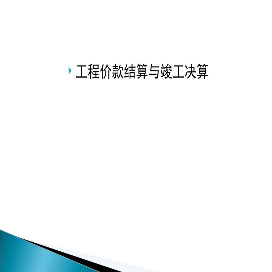 某工程价款结算与竣工决算方案