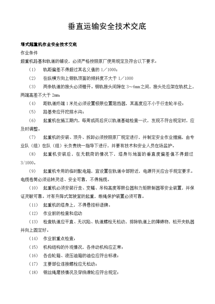 垂直运输安全技术交底示例设计_图1