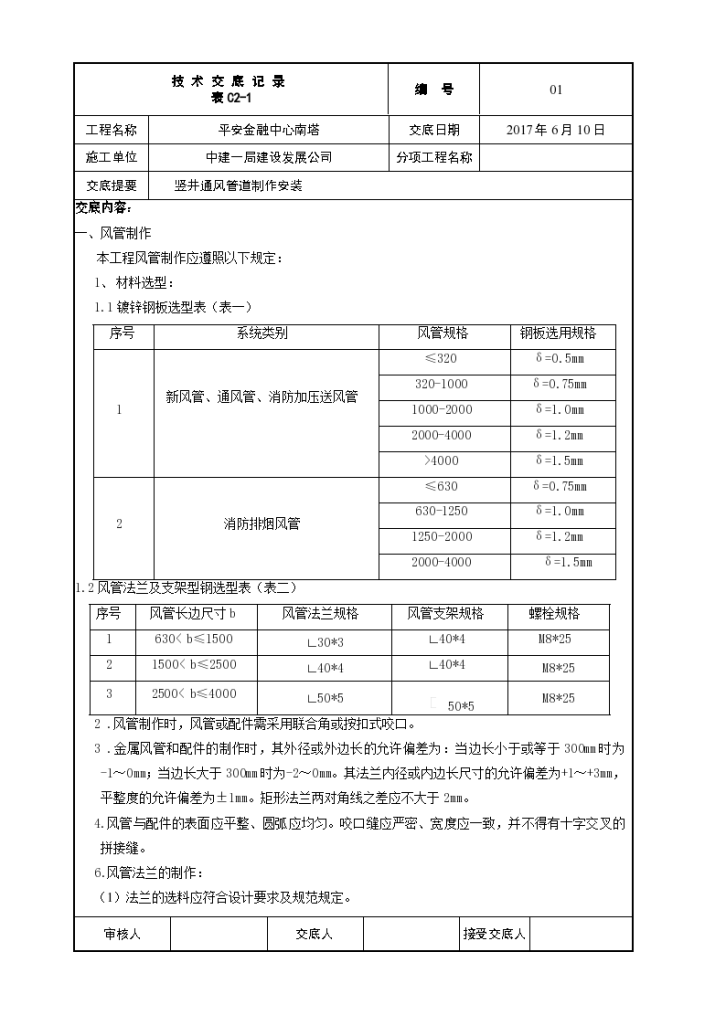 风井立管风管安装技术交底-图一