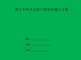 天津地下车库及人防工程水电施工方案图片1