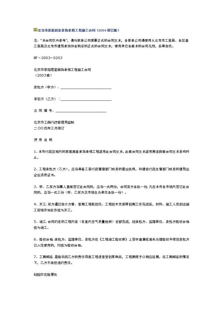 北京市家庭居室装饰装修工程施工合同（2004修订版）-图一