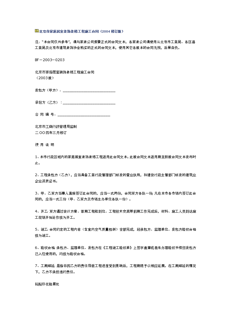 北京市家庭居室装饰装修工程施工合同（2004修订版）